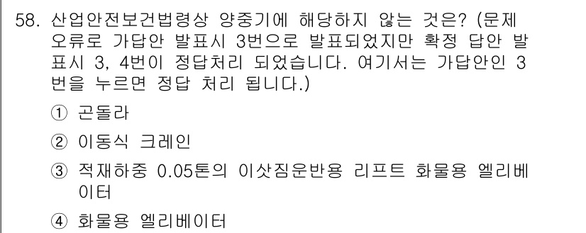 산업안전기사_필기 2021년 58번 - 산업안전보건법에 따르면 적재하중이 0.05톤인 리프트 화물용 엘리베이터는... 에 관한 핵심 기출문제