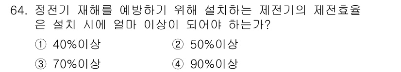 산업안전기사_필기 2021년 64번 - 정전기 재해를 예방하기 위해 설치하는 제전기의 제전효율은 90% 이상이어... 에 관한 핵심 기출문제