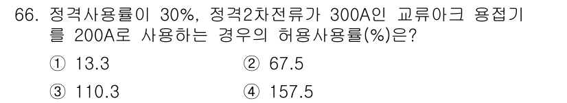 산업안전기사_필기 2021년 66번 - 정격 사용률이 30%인 경우, 정격 전류(300A)의 30%는 90A입니... 에 관한 핵심 기출문제
