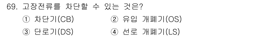 산업안전기사_필기 2021년 69번 - 고장전류를 차단할 수 있는 기기는 차단기(CB)입니다. 차단기는 고장 전... 에 관한 핵심 기출문제