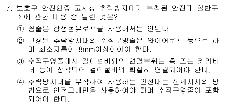 산업안전기사_필기 2021년 7번 - . 

해설: 점검 시 합성섬유으로 된 안전띠를 사용하는 것이 안전하다고... 에 관한 핵심 기출문제