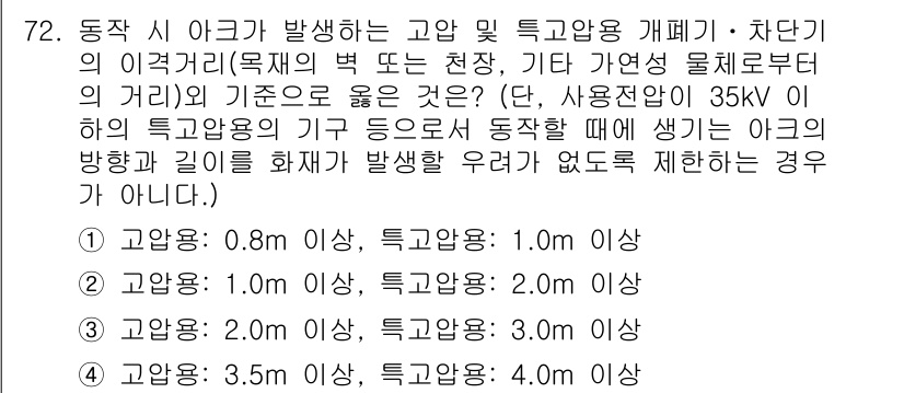 산업안전기사_필기 2021년 72번 - 고압에서 발생할 수 있는 아크와 관련하여, 특고압의 경우 35kV 이하에... 에 관한 핵심 기출문제