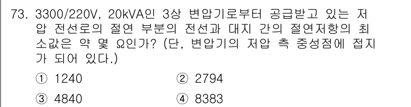 산업안전기사_필기 2021년 73번 - 정답은 4번, 즉 2794입니다. 저압 전선로의 절연 저항을 고려할 때,... 에 관한 핵심 기출문제