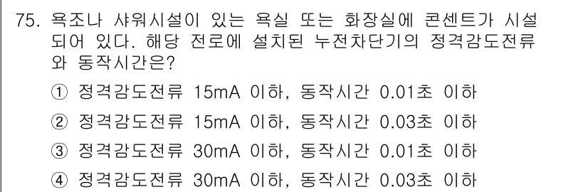 산업안전기사_필기 2021년 75번 - 정답은 2번이다. 전기 설비에서 정격 감도 전류는 인체의 감전에 대한 안... 에 관한 핵심 기출문제