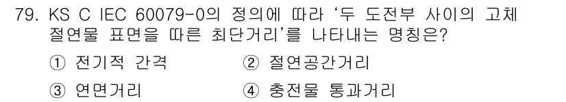 산업안전기사_필기 2021년 79번 - 정답은 3번, 절연공간거리입니다. KS C IEC 60079-0 규정에 ... 에 관한 핵심 기출문제