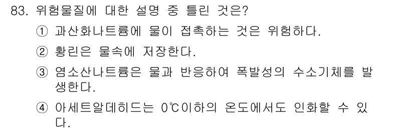 산업안전기사_필기 2021년 83번 - 위험물질에 대한 설명 중 틀린 것은 3번입니다. 염소산나트륨은 물과 반응... 에 관한 핵심 기출문제