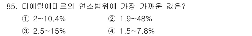 산업안전기사_필기 2021년 85번 - 디에틸에터의 연소범위는 1.9%에서 48% 사이로 가장 넓고, 선택지 중... 에 관한 핵심 기출문제