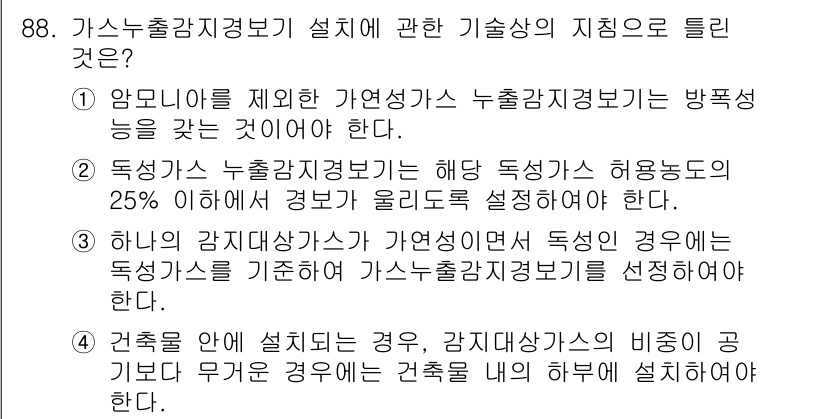 산업안전기사_필기 2021년 88번 - 가스누출감지정보기 설계에서 기술상의 지침은 특정 가스를 기준으로 감지기 ... 에 관한 핵심 기출문제