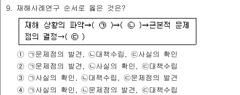 산업안전기사_필기 2021년 9번 - 재해 발생 시, 사상의 확인을 통해 근본 원인을 파악하고 대책을 세워야 ... 에 관한 핵심 기출문제