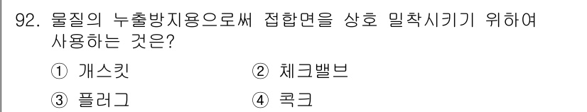 산업안전기사_필기 2021년 92번 - . 개스킷  
개스킷은 두 부품 사이의 누수를 방지하거나 밀착성을 높이기... 에 관한 핵심 기출문제