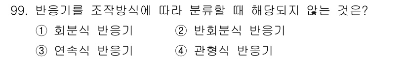 산업안전기사_필기 2021년 99번 - 반응기를 조잡 방식에 따라 분류할 때 '조형식 반응기'는 포함되지 않으며... 에 관한 핵심 기출문제