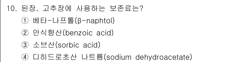 식육가공기사 2019년 10번 - 정답은 ③ 소브네트(sorbic acid)입니다. 소브네트는 식품의 보존... 에 관한 핵심 기출문제