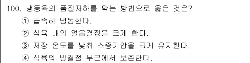 식육가공기사 2019년 100번 - . 급속히 냉동한다.

해설: 급속 냉동은 식품의 품질을 유지하고 조직 ... 에 관한 핵심 기출문제