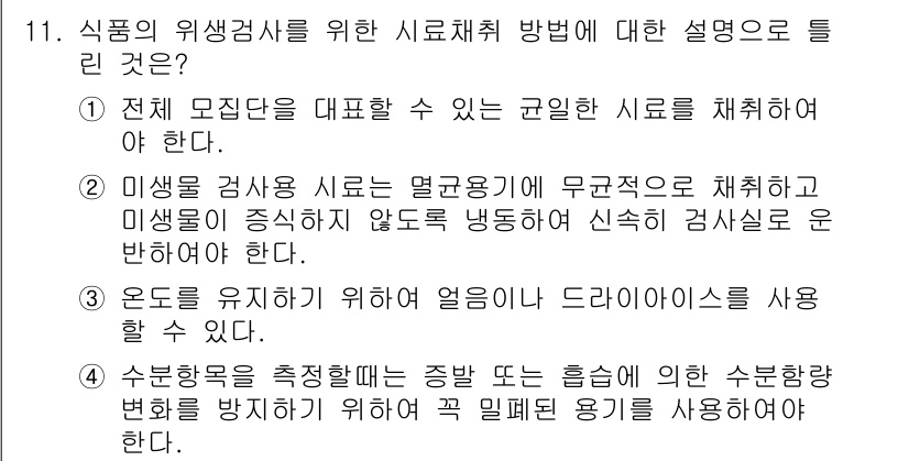 식육가공기사 2019년 11번 - . 생물학적 식육 검사 시로는 멸균공정이 무조건적이어야 하며 미생물이 증... 에 관한 핵심 기출문제