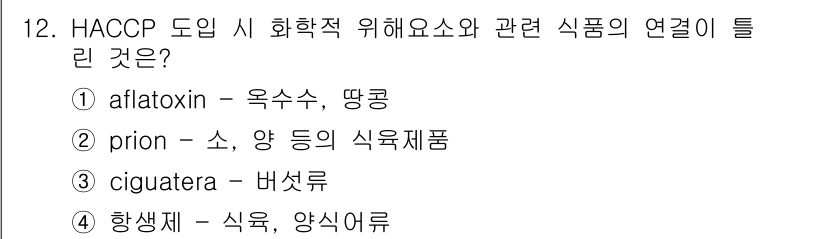 식육가공기사 2019년 12번 - 정답은 3번 ciguatera입니다. ciguatera는 해양생물에서 유... 에 관한 핵심 기출문제