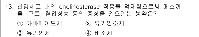 식육가공기사 2019년 13번 - . 유기염소제

유기염소제는 신경세포 내 choline esterase의... 에 관한 핵심 기출문제