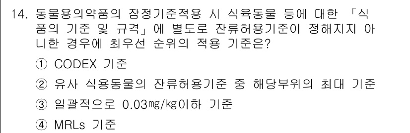 식육가공기사 2019년 14번 - . CODex 기준

코덱스 기준은 국제적으로 인정된 식품 안전과 품질에... 에 관한 핵심 기출문제