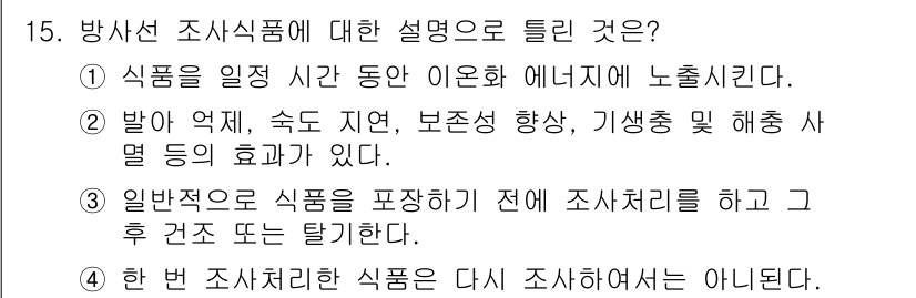 식육가공기사 2019년 15번 - 방사선 조사식품은 식품의 안전성을 증가시키고 미생물의 생육을 억제하기 위... 에 관한 핵심 기출문제