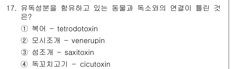 식육가공기사 2019년 17번 - . 독꼬치고기 (cicutoxin)은 유독성 물질로, 독소를 포함한 생물... 에 관한 핵심 기출문제