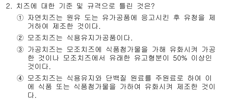 식육가공기사 2019년 2번 - 정답 3번은 가공직이 식품가공을 위해 유효하지만, 가공직에서 유기농 품목... 에 관한 핵심 기출문제