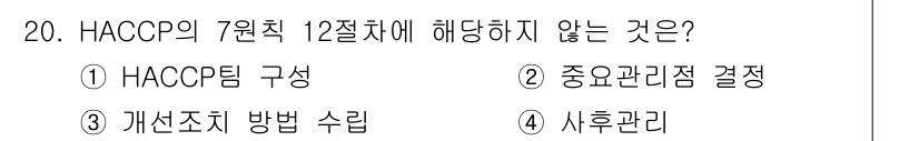 식육가공기사 2019년 20번 - . 사후관리

HACCP의 7원칙 12절차는 예방적 차원에서 식품 안전성... 에 관한 핵심 기출문제