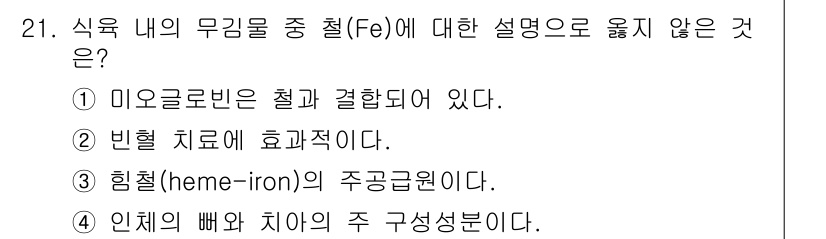 식육가공기사 2019년 21번 - 정답은 4입니다. 인체 내에서 철분은 주로 철혈의 형태로 존재하며, 그 ... 에 관한 핵심 기출문제