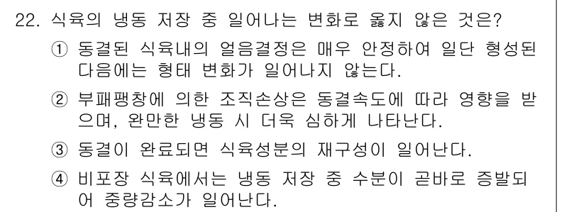 식육가공기사 2019년 22번 - 동결된 식육 내의 온도 결정은 매우 안정적이어서 일단 형성된 다임에는 형... 에 관한 핵심 기출문제