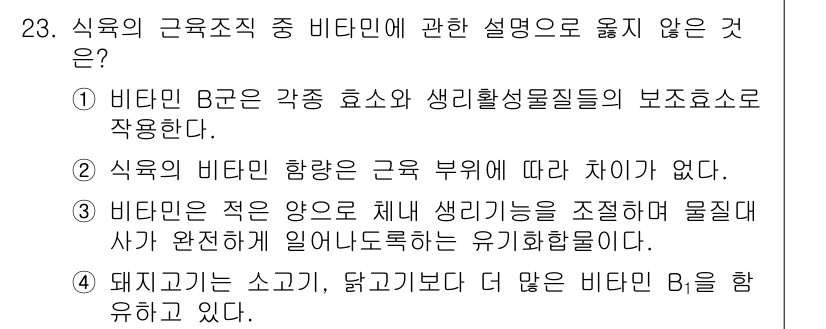 식육가공기사 2019년 23번 - 비타민 B는 생리활성물질의 보조소로 작용하는 것이 맞지만, 식육의 부위에... 에 관한 핵심 기출문제