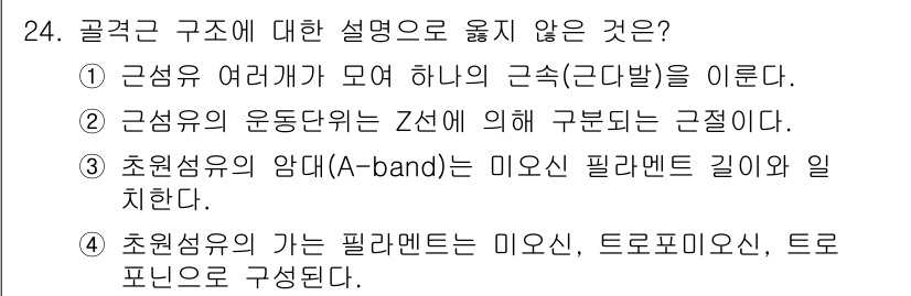 식육가공기사 2019년 24번 - 4. 초현성유의 가는 필라멘트는 미오신, 트로포미오신, 트로포닌으로 구성... 에 관한 핵심 기출문제