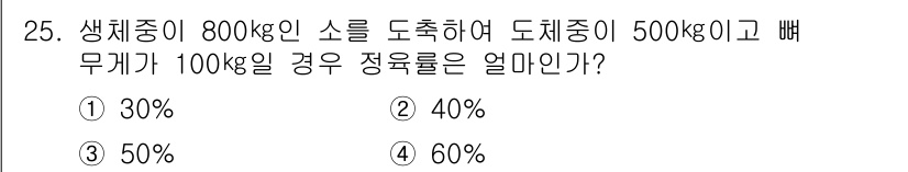 식육가공기사 2019년 25번 - 도체중과 배무게를 포함한 생체중에서 정육률을 계산할 때, 생체중의 800... 에 관한 핵심 기출문제