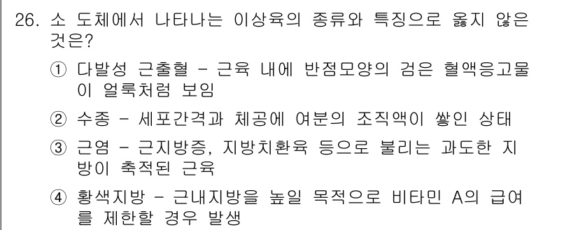 식육가공기사 2019년 26번 - 소 도체가 나타내는 종류와 특징에 대한 문제에서 올바르지 않은 선택지는 ... 에 관한 핵심 기출문제