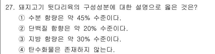 식육가공기사 2019년 27번 - 돼지고기의 구성 성분 중 단백질 함량은 약 20%로 알려져 있으며, 이는... 에 관한 핵심 기출문제