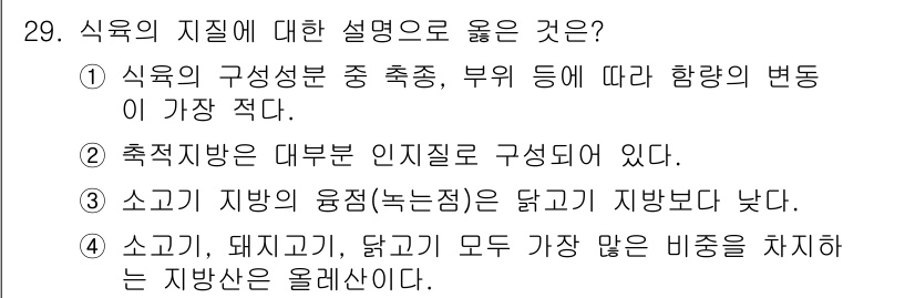 식육가공기사 2019년 29번 - 소고기, 돼지고기, 닭고기 모두 비중이 다르기 때문에, 각각의 지방산 조... 에 관한 핵심 기출문제