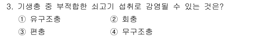 식육가공기사 2019년 3번 - 정답은 4번 '무감축'입니다. '무감축'은 다른 급성 감염병과 달리 타고... 에 관한 핵심 기출문제