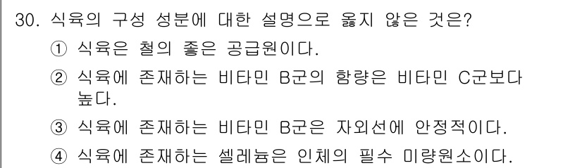 식육가공기사 2019년 30번 - 비타민 B는 인체에서 필수적으로 필요하지만, 셀레늄과는 직접적인 관련이 ... 에 관한 핵심 기출문제