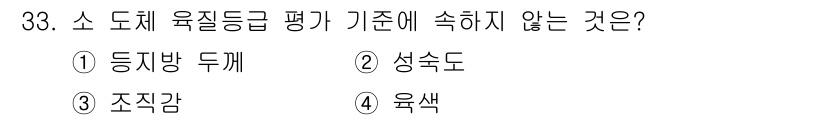 식육가공기사 2019년 33번 - . 등질방 두께  
식육의 육질 평가에서 '등질방 두께'는 육질 등급을 ... 에 관한 핵심 기출문제