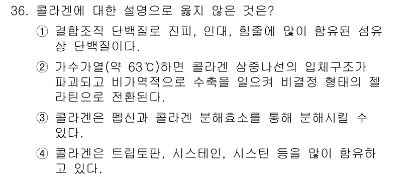 식육가공기사 2019년 36번 - 콜라겐은 일반적으로 단백질의 일종으로, 주로 결합조직의 구조를 형성하고 ... 에 관한 핵심 기출문제
