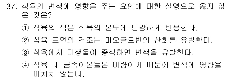 식육가공기사 2019년 37번 - 식육의 금속온도는 식육의 색상 변화에 영향을 미치지 않으며, 이는 다른 ... 에 관한 핵심 기출문제