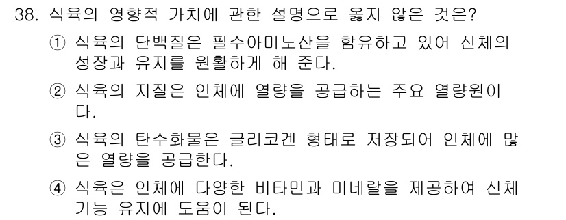 식육가공기사 2019년 38번 - 식육의 탄수화물은 글리코겐 형태로 저장되어 인체에 많은 열량을 공급하지 ... 에 관한 핵심 기출문제