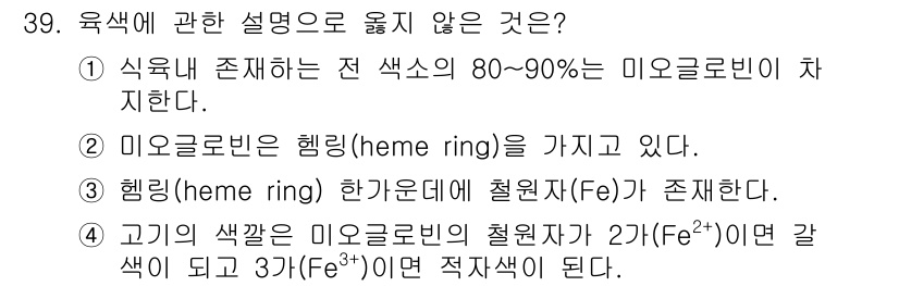 식육가공기사 2019년 39번 - . 

해설: 고기의 색깔은 미오글로빈의 철원자 상태에 따라 달라지며, ... 에 관한 핵심 기출문제