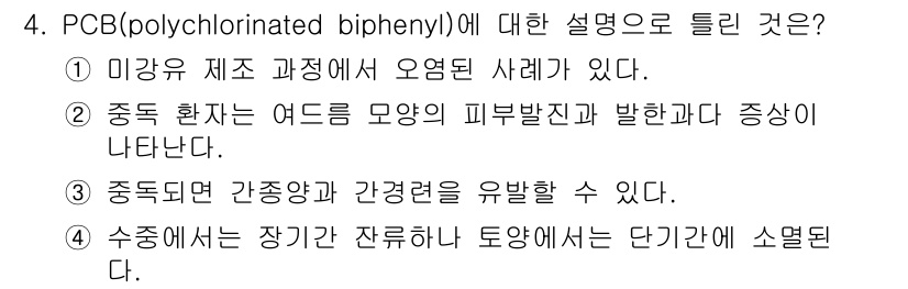 식육가공기사 2019년 4번 - 정답 4번은 PCB가 환경에서 쉽게 분해되지 않아 장기간 축적될 수 있음... 에 관한 핵심 기출문제