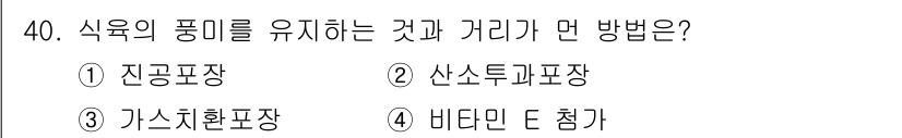 식육가공기사 2019년 40번 - 식육의 품질을 유지하는 데 중요한 방법은 산소 차단 포장입니다. 이는 산... 에 관한 핵심 기출문제