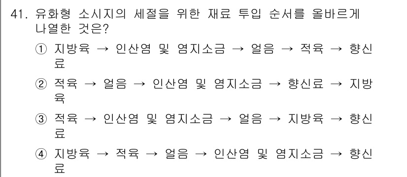 식육가공기사 2019년 41번 - 정답 3번입니다. 유화형 소시지의 제조 과정에서는 먼저 인산염 및 염지소... 에 관한 핵심 기출문제