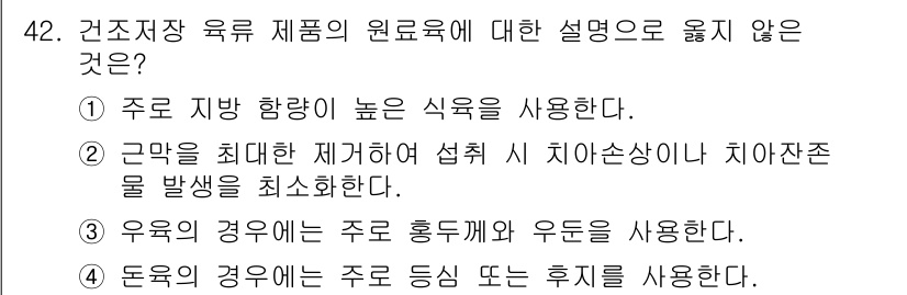 식육가공기사 2019년 42번 - . 

주로 육류 제품은 다양한 부위에서 사용되며, 원료육의 품질을 높이... 에 관한 핵심 기출문제