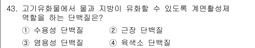 식육가공기사 2019년 43번 - 정답 3인 유화도 단백질은 물과 지방이 유화되는 역할을 하여, 제품의 질... 에 관한 핵심 기출문제