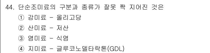식육가공기사 2019년 44번 - 단순조미료의 구분에서는 각 조미료의 성분과 기능이 중요하다. 4번의 '지... 에 관한 핵심 기출문제