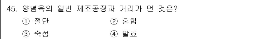 식육가공기사 2019년 45번 - 발효는 양념육 가공에서 중요한 역할을 하며, 맛과 향미를 개선하는 과정입... 에 관한 핵심 기출문제