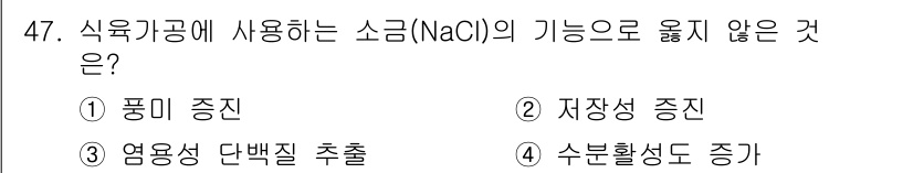 식육가공기사 2019년 47번 - 식육가공에서 소금은 주로 보존과 풍미 증진에 기여하지만, 수분활성도 증가... 에 관한 핵심 기출문제