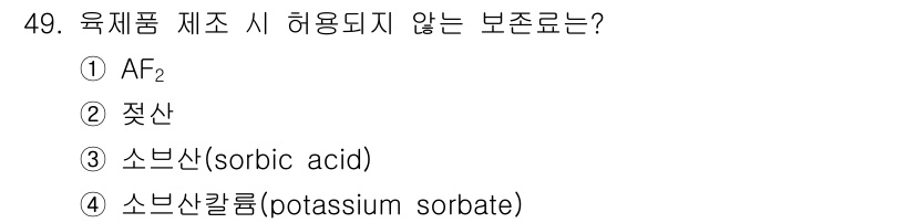 식육가공기사 2019년 49번 - 정답은 1번 AF₂입니다. AF₂는 육제품 가공에서 사용되는 보존료가 아... 에 관한 핵심 기출문제