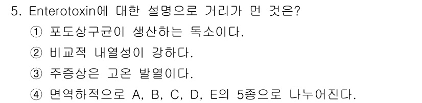 식육가공기사 2019년 5번 - 엔테로톡신은 장에서 강한 염증 반응과 비정상적인 수분 분비를 일으키며, ... 에 관한 핵심 기출문제